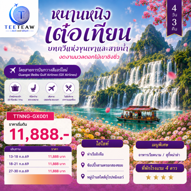 หนานหนิง เต๋อเทียน ฉงจั่ว ไท่ผิง ชิงซิ่ว ถิงจื่อ น้ำตกเต๋อเทียน (Detian Waterfall) ㆍ ถ้ำน้ำแข็งหลงกง (Longgong Ice Cave) ㆍ เมืองโบราณไท่ผิง (Taiping Ancient Town) ㆍ เขาชิงซิ่ว (Qingxiu Mountain) ㆍ ศาลเจ้าแม่กวนอิมพันกร (Thousand-Hand Guanyin Shrine) ㆍ ถนนสามตรอกสองซอย (Three Lanes and Two Alleys) ㆍ ร้าน POP MART (POP MART) ㆍ ท่าเรือถิงจื่อ (Tingzi Pier) ㆍ เมืองโบราณเชียงซื่อ (Xiangshi Ancient Town) ㆍ หมู่บ้านสไตล์ยุโรปทะเลสาบหมิงเยว่ (Mingyue Lake European Style Village)

#พัก4ดาว #เที่ยวเต็มไม่มีวันอิสระ