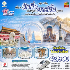 ทัวร์จีน เชียงใหม่ (สนามบินเชียงใหม่) ปักกิ่ง (CA824 :23.05-04.20+1) – จัตุรัสเทียนอันเหมิน – พระราชวังกู่กง - ถนนโบราณเฉียนเหมิน - ถนนคนเดินหวังฝูจิ่ง พระราชวังฤดูร้อน - กำแพงเมืองจีน ด่านจวีหยงกวน - ผ่านชมสนามกีฬารังนก ปักกิ่ง-ฮาร์บิน (นั่งรถไฟความเร็วสูง) - ถนนคนเดินจงยาง – สวนสตาลิน - อนุสาวรีย์ฝั่งหง - มหาวิหารเซนต์โซเฟีย สวนเกาะพระอาทิตย์ - สวนเสือไซบีเรีย - แกะสลักน้ำแข็งในโดม ถนนปาลั่วเค่อ – พิพิธภัณฑ์ภาพพิมพ์ – ฮาร์บิน - ปักกิ่ง (นั่งรถไฟความเร็วสูง) หอฟ้าเทียนถาน - ปักกิ่ง (CA823 : 17.45-21.50) – เชียงใหม่ (สนามบินเชียงใหม่)  #บินตรงเชียงใหม่