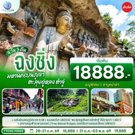 ทัวร์จีน ตึกขุยซิง (Kuixing Building) ㆍ ถนนคนเดินเจี่ยฟ่างเป่ย (Jiefangbei Pedestrian Street) ㆍ หอศิลป์แห่งฉงชิ่ง (Chongqing Art Museum) ㆍ ตรอกบันได 18 ขั้น (Eighteen Stairs) ㆍ เทรดเดอร์เบียร์ (Beer Trader) ㆍ ต้าจู่ (Dazu) ㆍ ผาหินแกะสลักแห่งต้าจู่ (Dazu Rock Carvings) ㆍ สถานีรถไฟฟ้าทะลุตึก (Liziba Station) ㆍ หงหยาต้ง (Hongyadong) ㆍ อู่หลง (Wulong) ㆍ หลุมฟ้าสามสะพานสวรรค์ (Three Natural Bridges) ㆍ อุทยานเขานางฟ้า (Fairy Mountain National Forest Park) ㆍ เมืองโบราณฉือซี่โข่ว (Ciqikou Ancient Town) ㆍ จัตุรัสราฟเฟิลส์ ซิตี้ (Raffles City Chongqing)  #พัก4ดาว #เที่ยวเต็มไม่มีวันอิสระ