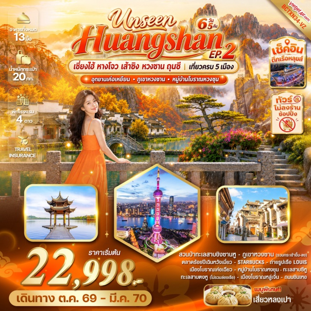 หวงซาน เส้าซิง เซี่ยงไฮ้ อุทยานป่าสนชิงซาน ถนนนานกิง Minisoland ร้านPopmart อุทยานป่าสนชิงซาน (Qingshan Forest Park) ㆍ ช้อปปิ้งถนนนานกิง (Nanjing Road Shopping) ㆍ มินิโซแลนด์ (Miniso Land) ㆍ ร้านป๊อปมาร์ท (Pop Mart) ㆍ หาดไว่ทาน (The Bund) ㆍ ถ่ายรูปหอคอยไข่มุก (Oriental Pearl Tower) ㆍ ตลาดร้อยปีเฉินหวังเมี่ยว (Chenghuangmiao Old Street) ㆍ ตลาดอวี้หยวน (Yuyuan Market) ㆍ สตาร์บัคส์รีเสิร์ฟโรสเตอรี (Starbucks Reserve Roastery) ㆍ ถ่ายรูปเรือสำราญหลุยส์วิตตอง (Louis Vuitton Ship) ㆍ เมืองโบราณเค่อเฉียว (Keqiao Ancient Town) ㆍ อุทยานเค่อเหยียน (Keyan Scenic Area) ㆍ ทะเลสาบตงหู (East Lake) ㆍ เมืองโบราณหลู่เจิ้น (Luzhen Ancient Town) ㆍ ย่านเหอฝ่างเจีย (Hefang Street) ㆍ ทะเลสาบซีหู (West Lake) ㆍ อุทยานภูเขาหวงซาน (Mount Huangshan) ㆍ หมู่บ้านโบราณหงชุน (Hongcun Ancient Village) ㆍ ถนนเก่าถุนซี (Tunxi Ancient Street) ㆍ ถนนชินเหอ (Xinhe Street)#พัก4ดาว#ไม่ลงร้านช้อป