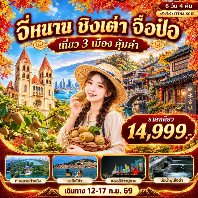 จี่หนาน จือป๋อ ชิงเต่า พิพิธภัณฑ์เซรามิก หมู่บ้านโจวชุน เมืองโบราณจี่โม่ พิพิธภัณฑ์เซรามิก (Ceramic Museum) ㆍ เก็บและชิมผลไม้หมู่บ้านโจวชุน (Zhoucun Village Fruit Picking) ㆍ ชมวิวยามค่ำคืนเมืองโบราณจี่โม่ (Jimo Ancient City Night View) ㆍ โบสถ์เซนต์ไมเคิล (St. Michael's Cathedral) ㆍ ถนนจงซาน (Zhongshan Road) ㆍ สะพานจ้านเฉียว (Zhanqiao Pier) ㆍ โรงเบียร์ชิงเต่า (Tsingtao Brewery) ㆍ อิสระช้อปปิ้งย่านไถตง (Taidong Pedestrian Street Shopping) ㆍ หมู่บ้านประมงซาจือโข่ว (Shazikou Fishing Village) ㆍ พิพิธภัณฑ์ชิงเต่า (Qingdao Museum) ㆍ ช้อปปิ้งห้างมิกซ์ซี (MIX C Shopping Mall) ㆍ ศูนย์เรือใบโอลิมปิค (Olympic Sailing Center) ㆍ จัตุรัส54 (May Fourth Square) ㆍ ชมแสงสีอ่าวฝูซาน (Fushan Bay Night Light Show) ㆍ จุดชมวิวเสี่ยวหยูซาน (Xiaoyushan Park Viewpoint) ㆍ ย่านปาต้ากวน (Badaguan Scenic Area) ㆍ เมืองโบราณหมิงสุ่ย (Mingshui Ancient City) ㆍ น้ำพุเสือดำ (Black Tiger Spring) ㆍ ทะเลสาบต้าหมิง (Daming Lake) ㆍ ช้อปปิ้งถนนฉู่สุ่ยติง (Qushuiting Street Shopping) ㆍ ถนนคนเดินฝูหรง (Furong Ancient Street)#เที่ยวเต็มไม่มีวันอิสระ