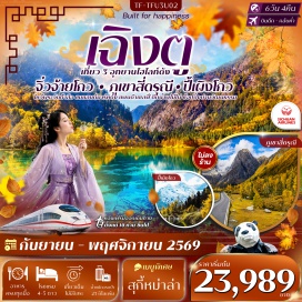 ทัวร์จีน ภูเขาสี่ดรุณี (Mount Siguniang) ㆍ หุบเขาซวงเฉียวโกว (Shuangqiaogou Valley) ㆍ อุทยานปี้เผิงโกว (Bipenggou Valley) ㆍ ทะเลสาบราชามังกร (Dragon King Lake) ㆍ น้ำตกไป๋หลง (Bailong Waterfall) ㆍ ทะเลสาบปันหยาง (Panyang Lake) ㆍ อุทยานแห่งชาติจิ่วจ้ายโกว (Jiuzhaigou National Park) ㆍ น้ำตกธารไข่มุก (Pearl Shoal Waterfall) ㆍ ทะเลสาบกระจก (Mirror Lake) ㆍ ทะเลสาบลองเลก (Long Lake) ㆍ ทะเลสาบนกยูง (Peacock Lake) ㆍ ทะเลสาบหมีแพนด้า (Panda Lake) ㆍ นั่งรถไฟความเร็วสูง (High-Speed Train) ㆍ ตึกแฝด (Twin Towers) ㆍ เฉิงตูเซ็นจูรี่โกลบอลเซ็นเตอร์ (Chengdu Century Global Center) ㆍ ห้างเอสเคพี (SKP Mall) ㆍ วัดต้าสือ (Daci Temple) ㆍ ถนนคนเดินชุนซีลู่ (Chunxi Road Pedestrian Street) ㆍ ไท่กู๋หลี่ (Taikoo Li) ㆍ ตึกไอเอฟเอส(หมีแพนด้าปีนตึก) (IFS Building Climbing Panda) ㆍ ร้านป๊อปมาร์ท (Pop Mart)#พัก4ดาว#เที่ยวเต็มไม่มีวันอิสระ