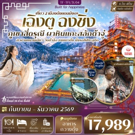 ทัวร์จีน มรดกโลกพระแกะสลักหินเขาเป่าติ่งซัน (Baodingshan Rock Carvings) ㆍ จุดชมวิวถงหยวนไลท์ออฟคอปเปอร์ (Tongyuan Light of Copper Viewpoint) ㆍ หมู่บ้านโบราณฉือชี่โข่ว (Ciqikou Ancient Town) ㆍ นั่งรถไฟทะลุตึก (Liziba Station) ㆍ ตึกตะเกียบ (Chopsticks Building) ㆍ ตึก22ชั้น (22-Story Building) ㆍ ถนนคนเดินเจี่ยฟางเป่ย (Jiefangbei Pedestrian Street) ㆍ หงหยาต้ง (Hongyadong) ㆍ ออปชั่นล่องเรือแม่น้ำ2สายพร้อมสุกี้หมาล่า (Two Rivers Cruise and Mala Hotpot Option) ㆍ เมืองโบราณกวนเซี่ยน (Guanxian Ancient City) ㆍ จัตุรัสหย่างเทียนวู่ (Yangtianwu Square) ㆍ รูปปั้นแพนด้าเซลฟี่ (Selfie Panda Statue) ㆍ สะพานหนานเฉียวบลูเทียร์ส (Nanqiao Bridge Blue Tears) ㆍ เขาสี่ดรุณี (Mount Siguniang) ㆍ หุบเขาซวงเฉียวโกว (Shuangqiaogou Valley) ㆍ วัดต้าฉือ (Daci Temple) ㆍ ถนนคนเดินชุนซีลู่ (Chunxi Road) ㆍ ไท่กู๋หลี่ (Taikoo Li) ㆍ ตึกไอเอฟเอสหมีแพนด้าปีนตึก (IFS Building Climbing Panda) ㆍ ป๊อปมาร์ท (Pop Mart)#พัก4ดาว#พัก5ดาว#เที่ยวเต็มไม่มีวันอิสระ