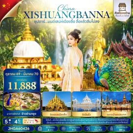 ทัวร์จีน ตลาดกลางคืนริมแม่น้ำ (Riverside Night Market) ㆍ หมู่บ้านโบราณม่านเหอนา (Manhena Ancient Village) ㆍ วัดหลวงเมืองลื้อ (Lu Royal Temple) ㆍ อุทยานป่าเขตร้อน (Tropical Forest Park) ㆍ เมืองน้ำไทลื้อ (Dai Water City) ㆍ ออปชั่นเอล่องเรือแม่น้ำล้านช้างบวกอาหารมื้อเย็น (Lancang River Cruise with Dinner Option) ㆍ ตลาดเช้าเหมิ่งหนงเฟิง (Mengnongfeng Morning Market) ㆍ วัดป่าเจ (Pajie Temple) ㆍ เก้าจวงซีซวงจิ่ง (Gaozhuang Xishuangjing) ㆍ มหาเจดีย์ทอง (Golden Pagoda) ㆍ ตลาดน้ำหกประเทศ (Six Nations Floating Market) ㆍ ออปชั่นบีโชว์เมืองพาราณสีบวกสุกี้เห็ด (Varanasi Show with Mushroom Suki Option) ㆍ เจดีย์มันเล่ย (Manlei Pagoda) ㆍ วัดมันโห (Manho Temple) ㆍ ถนนโบราณเหมิ่งไห่ (Menghai Ancient Street) ㆍ วัดปันรัว (Banruo Temple)#พัก4ดาว#ไม่ลงร้านช้อป
