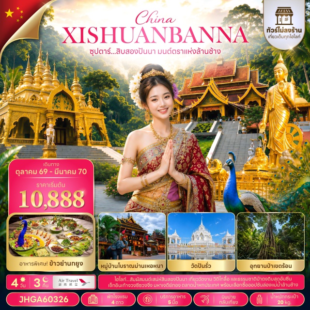 สิบสองปันนา วัดหลวงเมืองลื้อ ตลาดน้ำหกประเทศ มหาเจดีย์ทอง เก้าจวงซีซวงจิ่ง ตลาดกลางคืนริมแม่น้ำ (Riverside Night Market) ㆍ หมู่บ้านโบราณม่านเหอนา (Manhena Ancient Village) ㆍ วัดหลวงเมืองลื้อ (Lu Royal Temple) ㆍ อุทยานป่าเขตร้อน (Tropical Forest Park) ㆍ เมืองน้ำไทลื้อ (Dai Water City) ㆍ ออปชั่นเอล่องเรือแม่น้ำล้านช้างบวกอาหารเย็น (Lancang River Cruise with Dinner Option) ㆍ ตลาดเช้าเหมิ่งหนงเฟิง (Mengnongfeng Morning Market) ㆍ วัดป่าเจ (Pajie Temple) ㆍ เก้าจวงซีซวงจิ่ง (Gaozhuang Xishuangjing) ㆍ มหาเจดีย์ทอง (Golden Pagoda) ㆍ ตลาดน้ำหกประเทศ (Six Nations Floating Market) ㆍ ออปชั่นบีโชว์เมืองพาราณสีบวกสุกี้เห็ด (Varanasi Show with Mushroom Suki Option) ㆍ วัดปันรัว (Banruo Temple)#พัก4ดาว#ไม่ลงร้านช้อป