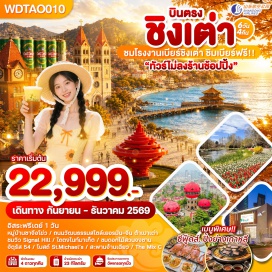 ทัวร์จีน ถนนซิลเวอร์ฟิชสตรีท (Silver Fish Street) ㆍ วังเทียนโฮ่วเจ้าแม่ทับทิม (Tianhou Palace) ㆍ โบสถ์เซนต์ไมเคิลด้านนอก (St. Michael's Cathedral) ㆍ ย่านต้าเปาชมเมืองเก่าสไตล์เยอรมันจีน (Dabao Area) ㆍ สะพานจ้านเฉียว (Zhanqiao Pier) ㆍ ถนนคนเดินจงซาน (Zhongshan Pedestrian Street) ㆍ ถนนพีฉายย่วน (Pichaiyuan Street) ㆍ ชมวิวซิกแนลฮิลล์ (Signal Hill) ㆍ ถนนสตรีทอาร์ตหลงเจียง (Longjiang Art Street) ㆍ ถนนต้าเสวี่ย (Daxue Road) ㆍ หมู่บ้านประมงซาจือโข่ว (Shazikou Fishing Village) ㆍ ไถตงไนท์มาเก็ต (Taidong Night Market) ㆍ ชายหาดหมายเลข3 (Number 3 Bathing Beach) ㆍ ชมดอกไม้ตามฤดูกาล+ใบไม้เปลี่ยนสีสวนจงซาน (Zhongshan Park) ㆍ วัดจ้านซาน (Zhanshan Temple) ㆍ ถนนปาต้ากวนชมใบไม้เปลี่ยนสี (Badaguan Scenic Area) ㆍ ชายหาดหมายเลข2 (Number 2 Bathing Beach) ㆍ ลู่เจียวจวงไนท์มาร์เก็ต (Lujiaozhuang Night Market) ㆍ อิสระท่องเที่ยวหรือพักผ่อนตามอัธยาศัย (Free Day) ㆍ โรงงานเบียร์ชิงเต่าชิมเบียร์ฟรี (Tsingtao Brewery) ㆍ จัตุรัส54 (May Fourth Square) ㆍ ศูนย์กีฬาทางน้ำโอลิมปิค (Olympic Sailing Center) ㆍ ช้อปปิ้งเดอะมิกซ์ซีมอลล์ (The MixC Mall)#พัก4ดาว#ไม่ลงร้านช้อป#เที่ยวเต็มไม่มีวันอิสระ