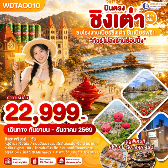 ชิงเต่า สะพานจ้านเฉียว โบสถ์เซนต์ไมเคิล ถนนคนเดินจงซาน ถนนปาต้ากวน จัตุรัส54 ถนนซิลเวอร์ฟิชสตรีท (Silver Fish Street) ㆍ วังเทียนโฮ่วเจ้าแม่ทับทิม (Tianhou Palace) ㆍ โบสถ์เซนต์ไมเคิลด้านนอก (St. Michael's Cathedral) ㆍ ย่านต้าเปาชมเมืองเก่าสไตล์เยอรมันจีน (Dabao Area) ㆍ สะพานจ้านเฉียว (Zhanqiao Pier) ㆍ ถนนคนเดินจงซาน (Zhongshan Pedestrian Street) ㆍ ถนนพีฉายย่วน (Pichaiyuan Street) ㆍ ชมวิวซิกแนลฮิลล์ (Signal Hill) ㆍ ถนนสตรีทอาร์ตหลงเจียง (Longjiang Art Street) ㆍ ถนนต้าเสวี่ย (Daxue Road) ㆍ หมู่บ้านประมงซาจือโข่ว (Shazikou Fishing Village) ㆍ ไถตงไนท์มาเก็ต (Taidong Night Market) ㆍ ชายหาดหมายเลข3 (Number 3 Bathing Beach) ㆍ ชมดอกไม้ตามฤดูกาล+ใบไม้เปลี่ยนสีสวนจงซาน (Zhongshan Park) ㆍ วัดจ้านซาน (Zhanshan Temple) ㆍ ถนนปาต้ากวนชมใบไม้เปลี่ยนสี (Badaguan Scenic Area) ㆍ ชายหาดหมายเลข2 (Number 2 Bathing Beach) ㆍ ลู่เจียวจวงไนท์มาร์เก็ต (Lujiaozhuang Night Market) ㆍ อิสระท่องเที่ยวหรือพักผ่อนตามอัธยาศัย (Free Day) ㆍ โรงงานเบียร์ชิงเต่าชิมเบียร์ฟรี (Tsingtao Brewery) ㆍ จัตุรัส54 (May Fourth Square) ㆍ ศูนย์กีฬาทางน้ำโอลิมปิค (Olympic Sailing Center) ㆍ ช้อปปิ้งเดอะมิกซ์ซีมอลล์ (The MixC Mall)#พัก4ดาว#ไม่ลงร้านช้อป#เที่ยวเต็มไม่มีวันอิสระ