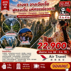 ทัวร์จีน เทียนเหมินซาน (Tianmen Mountain) ㆍ ลิฟต์แก้วไป่หลง (Bailong Elevator) ㆍ กระเช้าเทียนจื่อ (Tianzi Cable Car) ㆍ จุดชมวิวหยวนเจียเจี้ย เขาอวตาร (Yuanjiajie Avatar Mountain) ㆍ สวนจอมพลเฮ่อหลง (He Long Park) ㆍ สะพานหนึ่งในใต้หล้า (First Bridge Under Heaven) ㆍ เมืองโบราณฟูหรงเจิ้น (Furong Ancient Town) ㆍ น้ำตกฟูหรงเจิ้น (Furong Waterfall) ㆍ ถนนโบราณต้าเสี่ยวเหอ (Daxiaohe Ancient Street) ㆍ ถนนคนเดินหวงซิงลู่ (Huangxing Pedestrian Street) ㆍ สวนสาธารณะทะเลสาบซงย่า (Songya Lake Park) #เที่ยวเต็มไม่มีวันอิสระ #ไม่ลงร้านช้อป