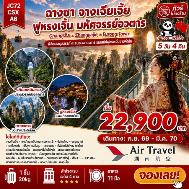 ฉางชา จางเจียเจี้ย เทียนเหมินซาน อวตาร เทียนเหมินซาน (Tianmen Mountain) ㆍ ลิฟต์แก้วไป่หลง (Bailong Elevator) ㆍ กระเช้าเทียนจื่อ (Tianzi Cable Car) ㆍ จุดชมวิวหยวนเจียเจี้ย เขาอวตาร (Yuanjiajie Avatar Mountain) ㆍ สวนจอมพลเฮ่อหลง (He Long Park) ㆍ สะพานหนึ่งในใต้หล้า (First Bridge Under Heaven) ㆍ เมืองโบราณฟูหรงเจิ้น (Furong Ancient Town) ㆍ น้ำตกฟูหรงเจิ้น (Furong Waterfall) ㆍ ถนนโบราณต้าเสี่ยวเหอ (Daxiaohe Ancient Street) ㆍ ถนนคนเดินหวงซิงลู่ (Huangxing Pedestrian Street) ㆍ สวนสาธารณะทะเลสาบซงย่า (Songya Lake Park) #เที่ยวเต็มไม่มีวันอิสระ #ไม่ลงร้านช้อป