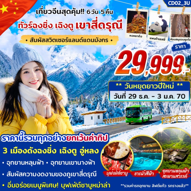 ฉงชิ่ง อุทยานหลุมฟ้าสะพานสวรรค์ อุทยานเขานางฟ้า เมืองโบราณสือชี่โข่ว หงหยาต้ง อุทยานหลุมฟ้าสะพานสวรรค์(รวมค่ารถอุทยาน+ค่าลิฟต์แก้ว+ค่ารถแบตเตอรี่) (Wulong Karst National Geology Park) ㆍ อุทยานเขานางฟ้า(รวมค่ารถราง) (Fairy Mountain) ㆍ เมืองโบราณสือชี่โข่ว (Ciqikou Ancient Town) ㆍ รถไฟทะลุตึก (Liziba Station) ㆍ ถนนคนเดินเจี่ยฟางเป่ย (Jiefangbei Pedestrian Street) ㆍ ตึกตะเกียบ (Chopsticks Building) ㆍ หงหยาต้ง (Hongyadong) ㆍ ห้องสมุดจงซูเก๋อ (Zhongshuge Bookstore) ㆍ ถนนโบราณตูเจียงเยี่ยน (Dujiangyan Ancient Street) ㆍ จัตุรัสหย่างเทียนวู่ (Yangtianwu Square) ㆍ แพนด้าเซลฟี่ (Selfie Panda Statue) ㆍ เขื่อนตูเจียงเยี่ยน (Dujiangyan Irrigation System) ㆍ อุทยานภูเขาสี่ดรุณี (Mount Siguniang) ㆍ หุบเขาซวงเฉียวโกว(รวมรถอุทยาน) (Shuangqiaogou Valley) ㆍ ซอยกว้างซอยแคบ (Kuanzhai Alley) ㆍ วัดต้าฉือ (Daci Temple) ㆍ ตึกไอเอฟเอสหมีแพนด้าปีนตึก (IFS Building Climbing Panda) ㆍ ถนนคนเดินย่านชุนซีลู่ (Chunxi Road)#เที่ยวเต็มไม่มีวันอิสระ