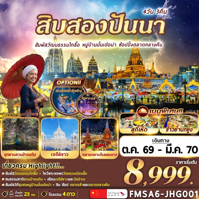 สิบสองปันนา วัดหลวงเมืองลื้อ เจดีย์ขาว ตลาดกลางคืนริมแม่น้ำล้านช้าง (Lancang River Night Market) ㆍ ตลาดเช้าชาวไทลื้อ (Dai Morning Market) ㆍ วัดหลวงเมืองลื้อ (Wat Luang Mueang Lue) ㆍ หมู่บ้านมั่นเฮ่อน่า (Manhena Village) ㆍ เก้าจวงซีซวงจิ่ง (Jiuzhou Xishuangjing Cultural Park) ㆍ ตลาดน้ำหกประเทศ (Six Nations Water Market) ㆍ ตลาดกลางคืนแสงดาว (Starlight Night Market) ㆍ อุทยานสวนป่าดงดิบ (Tropical Rainforest Park) ㆍ เจดีย์ขาว (White Pagoda) ㆍ เมืองไทลื้อริมน้ำ (Dai Riverside Town) ㆍ วัดป่าเจ (Wat Pa Che) #เที่ยวเต็มไม่มีวันอิสระ #ไหว้พระ