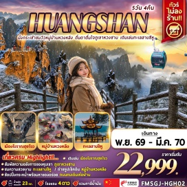 ทัวร์จีน หมู่บ้านหวงหลิง (Huangling Village) ㆍ สะพานกระจก (Glass Bridge) ㆍ อุทยานเขาหวงซาน (Huangshan Mountain) ㆍ เมืองโบราณฮุยโจว (Huizhou Ancient Town) ㆍ ทะเลสาบซีหู (West Lake) ㆍ ถนนคนเดินเห๋อฝาน (Hefang Street) #มีวันอิสระ