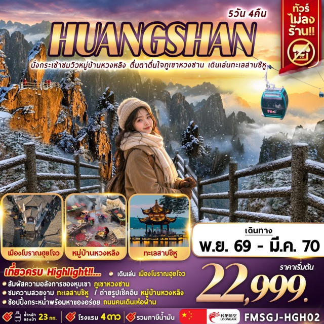 หางโจว หวงซาน หมู่บ้านหวงหลิง เขาหวงซาน หมู่บ้านหวงหลิง (Huangling Village) ㆍ สะพานกระจก (Glass Bridge) ㆍ อุทยานเขาหวงซาน (Huangshan Mountain) ㆍ เมืองโบราณฮุยโจว (Huizhou Ancient Town) ㆍ ทะเลสาบซีหู (West Lake) ㆍ ถนนคนเดินเห๋อฝาน (Hefang Street) #มีวันอิสระ