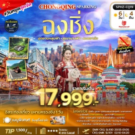 ทัวร์จีน อุทยานแห่งชาติหลุมฟ้า สะพานสวรรค์ (Tianshengqiao Heavenly Pit) ㆍ ระเบียงแก้ว (Glass Skywalk) ㆍ ภูเขานางฟ้า (Fairy Mountain) ㆍ รถไฟทะลุตึก (Train Through Building) ㆍ หมู่บ้านโบราณฉือชี่โข่ว (Ciqikou Ancient Town) ㆍ หงหยาต้ง (Hongyadong) ㆍ วัดเจ้าแม่กวนอิม (Guanyin Temple) ㆍ มหาศาลาประชาคมฉงชิ่ง (Chongqing People's Hall) ㆍ Kuixing Building ㆍ ตึกตะเกียบ (Chopsticks Building) ㆍ ถนนคนเดินเจียฟ่างเป่ย (Jiefangbei Pedestrian Street) #มีวันอิสระ #ไหว้พระ
