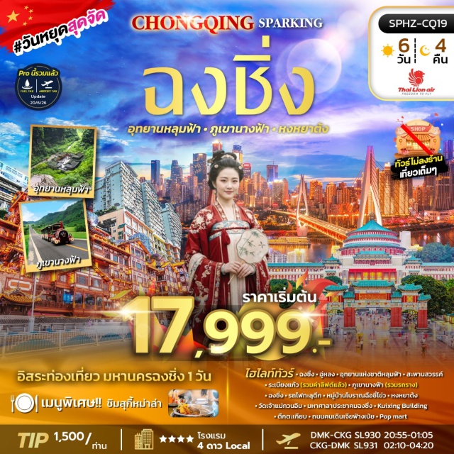 ฉงชิ่ง อู่หลง อุทยานหลุมฟ้า ภูเขานางฟ้า อุทยานแห่งชาติหลุมฟ้า สะพานสวรรค์ (Tianshengqiao Heavenly Pit) ㆍ ระเบียงแก้ว (Glass Skywalk) ㆍ ภูเขานางฟ้า (Fairy Mountain) ㆍ รถไฟทะลุตึก (Train Through Building) ㆍ หมู่บ้านโบราณฉือชี่โข่ว (Ciqikou Ancient Town) ㆍ หงหยาต้ง (Hongyadong) ㆍ วัดเจ้าแม่กวนอิม (Guanyin Temple) ㆍ มหาศาลาประชาคมฉงชิ่ง (Chongqing People's Hall) ㆍ Kuixing Building ㆍ ตึกตะเกียบ (Chopsticks Building) ㆍ ถนนคนเดินเจียฟ่างเป่ย (Jiefangbei Pedestrian Street) #มีวันอิสระ #ไหว้พระ