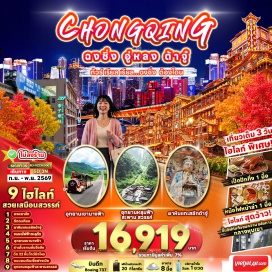 ทัวร์จีน อุทยานบ่อหลุมฟ้าและสะพานสวรรค์ (Tianshengqiao Heavenly Pit) ㆍ ระเบียงแก้ว (Glass Skywalk) ㆍ อุทยานเขานางฟ้า (Fairy Mountain) ㆍ รถไฟฟ้าทะลุตึก (Train Through Building) ㆍ ตึกไคว่ชิงโหลว (Kuixing Building) ㆍ ตึกตะเกียบ (Chopsticks Building) ㆍ ถนนคนเดินเจี๋ยฟางเป่ย (Jiefangbei Pedestrian Street) ㆍ หงหยาต้ง (Hongyadong) ㆍ โชว์เปลี่ยนหน้าเสฉวน (Sichuan Face-Changing Show) ㆍ เขาเป๋าติ่งซัน (Baodingshan Rock Carvings) ㆍ ถนนโบราณตั้นจื่อสือ (Dazhu Ancient Street) #เที่ยวเต็มไม่มีวันอิสระ