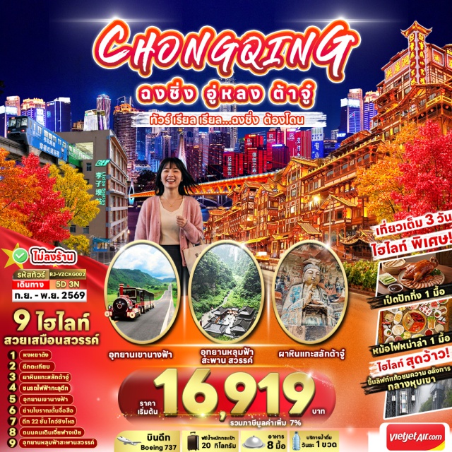 ฉงชิ่ง อู่หลง อุทยานบ่อหลุมฟ้า เขานางฟ้า อุทยานบ่อหลุมฟ้าและสะพานสวรรค์ (Tianshengqiao Heavenly Pit) ㆍ ระเบียงแก้ว (Glass Skywalk) ㆍ อุทยานเขานางฟ้า (Fairy Mountain) ㆍ รถไฟฟ้าทะลุตึก (Train Through Building) ㆍ ตึกไคว่ชิงโหลว (Kuixing Building) ㆍ ตึกตะเกียบ (Chopsticks Building) ㆍ ถนนคนเดินเจี๋ยฟางเป่ย (Jiefangbei Pedestrian Street) ㆍ หงหยาต้ง (Hongyadong) ㆍ โชว์เปลี่ยนหน้าเสฉวน (Sichuan Face-Changing Show) ㆍ เขาเป๋าติ่งซัน (Baodingshan Rock Carvings) ㆍ ถนนโบราณตั้นจื่อสือ (Dazhu Ancient Street) #เที่ยวเต็มไม่มีวันอิสระ
