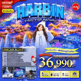 ทัวร์จีน ลานสกีรีสอร์ทยาปู้ลี่ (Yabuli Ski Resort) ㆍ หมู่บ้านหิมะ (Snow Village) ㆍ พิพิธภัณฑ์หมู่บ้านหิมะ (Snow Village Museum) ㆍ ทางเดินชมวิวเขาป่างฉุย (Pangchui Mountain Trail) ㆍ ถนนคนเดินจงหยาง (Zhongyang Street) ㆍ จัตุรัสโบสถ์เซนต์โซเฟีย (St. Sophia Cathedral) ㆍ โลกแห่งน้ำแข็งและหิมะ (Ice and Snow World) ㆍ รูปปั้นมนุษย์หิมะยักษ์ (Giant Snowman Statue) ㆍ ย่านเมืองเก่าบารอก (Baroque Old Town) #เที่ยวเต็มไม่มีวันอิสระ #ไม่ลงร้านช้อป