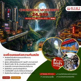 ทัวร์จีน อุทยานหลุมฟ้า ระเบียงแก้ว สะพานสวรรค์ (Tianshengqiao Heavenly Pit & Glass Skywalk) ㆍ จัตุรัสฉางเจียฮุ่ย (Changjiahui Square) ㆍ Raffles Square ㆍ สือปาที (Shibati) ㆍ ถนนโบราณหลงเหมินห้าว (Longmenhao Ancient Street) ㆍ หงหยาต้ง (Hongyadong) ㆍ หมู่บ้านโบราณฉือชี่โข่ว (Ciqikou Ancient Town) ㆍ รถไฟฟ้าทะลุตึก (Train Through Building) ㆍ ศาลาประชาคมฉงชิ่ง (Chongqing People's Hall) ㆍ ถนนกวนอินเฉียว (Guanyinqiao Street) ㆍ ตึกตะเกียบ (Chopsticks Building) ㆍ คุ๋ยซิงโหลว (Kuixing Building) #เที่ยวเต็มไม่มีวันอิสระ #ไม่ลงร้านช้อป