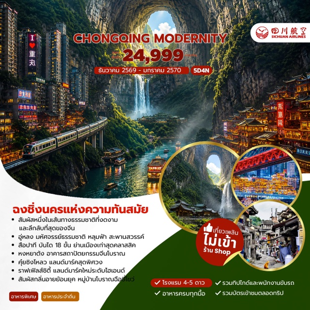 ฉงชิ่ง อู่หลง อุทยานหลุมฟ้า ระเบียงแก้ว อุทยานหลุมฟ้า ระเบียงแก้ว สะพานสวรรค์ (Tianshengqiao Heavenly Pit & Glass Skywalk) ㆍ จัตุรัสฉางเจียฮุ่ย (Changjiahui Square) ㆍ Raffles Square ㆍ สือปาที (Shibati) ㆍ ถนนโบราณหลงเหมินห้าว (Longmenhao Ancient Street) ㆍ หงหยาต้ง (Hongyadong) ㆍ หมู่บ้านโบราณฉือชี่โข่ว (Ciqikou Ancient Town) ㆍ รถไฟฟ้าทะลุตึก (Train Through Building) ㆍ ศาลาประชาคมฉงชิ่ง (Chongqing People's Hall) ㆍ ถนนกวนอินเฉียว (Guanyinqiao Street) ㆍ ตึกตะเกียบ (Chopsticks Building) ㆍ คุ๋ยซิงโหลว (Kuixing Building) #เที่ยวเต็มไม่มีวันอิสระ #ไม่ลงร้านช้อป