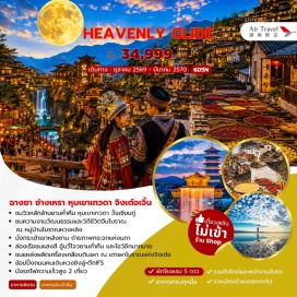 ทัวร์จีน หุบเขาเทวดาวั้งเซียนกู่ (Wangxian Valley) ㆍ เขาหลิงซาน (Lingshan Mountain) ㆍ กระจกแห่งท้องนภา (Sky Mirror) ㆍ อ่าวพระจันทร์ (Moon Bay Rafting) ㆍ แสงสีเสียงอู้นวี่โจว (Wunuzhou Light Show) ㆍ หมู่บ้านโบราณหวงหลิ่ง (Huangling Ancient Village) ㆍ ถนนคนเดินสายน้ำฮัวซี (Huaxi Riverside Street) ㆍ เตาเผาโบราณแห่งจิงเต๋อเจิ้น (Jingdezhen Ancient Kiln) ㆍ วัดไคฟู (Kaifu Temple) ㆍ ถนนคนเดินหวงซิงลู่ (Huangxing Road) #เที่ยวเต็มไม่มีวันอิสระ #ไหว้พระ