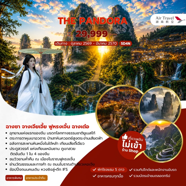 ฉางชา จางเจียเจี้ย เทียนเหมินซาน เทียนจื่อซาน เทียนเหมินซาน ถ้ำประตูสวรรค์ (Tianmen Mountain) ㆍ ระเบียงแก้ว (Glass Skywalk) ㆍ เมืองโบราณต้ายง (Dayong Ancient City) ㆍ เทียนจื่อซาน (Tianzi Mountain) ㆍ จุดชมวิวหยวนเจียเจี้ย เขาอวตาร (Yuanjiajie Avatar Mountain) ㆍ สะพานหนึ่งในใต้หล้า (First Bridge Under Heaven) ㆍ ฟูหรงเจิ้น ชมวิวกลางคืน (Furong Town Night View) ㆍ ถนนโบราณต้าเสี่ยวเหอเจีย (Daxiaohe Ancient Street) ㆍ ถนนคนเดินหวงซิงลู่ (Huangxing Road) ㆍ สวนสาธารณะทะเลสาบซงย่า (Songya Lake Park) #เที่ยวเต็มไม่มีวันอิสระ #ไม่ลงร้านช้อป