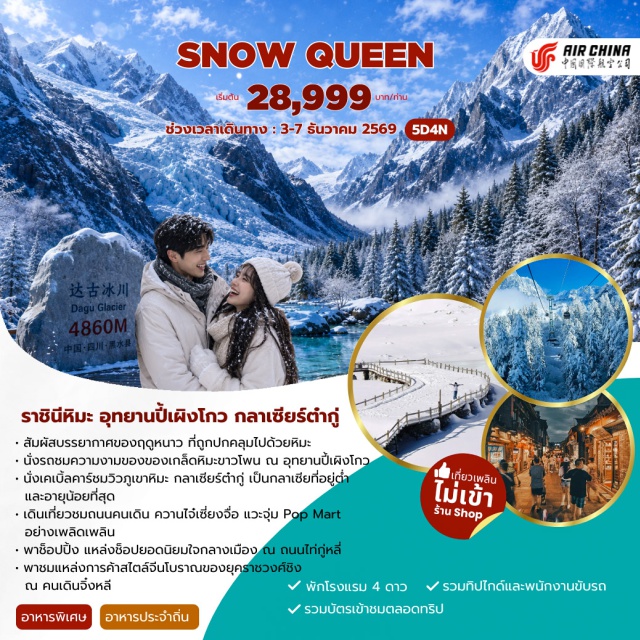 เฉิงตู เม่าเซี่ยน ปี้เผิงโกว ต๋ากู่กลาเซียร์ อุทยานปี้เผิงโกว (Bipenggou Valley) ㆍ กลาเซียร์ต๋ากู่ (Dagu Glacier) ㆍ ถนนซอยกว้างซอยแคบ (Kuanzhai Alley) ㆍ ถนนคนเดินไท่กู่หลี่ (Taikoo Li) ㆍ ถนนคนเดินจิ๋งหลี (Jinli Street) #เที่ยวเต็มไม่มีวันอิสระ #ไม่ลงร้านช้อป