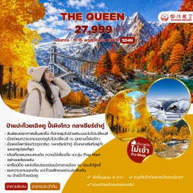 ทัวร์จีน อุทยานปี้เผิงโกว (Bipenggou Valley) ㆍ กลาเซียร์ต๋ากู่ (Dagu Glacier) ㆍ ถนนซอยกว้างซอยแคบ (Kuanzhai Alley) ㆍ ถนนคนเดินไท่กู่หลี่ (Taikoo Li)#เที่ยวเต็มไม่มีวันอิสระ#ไม่ลงร้านช้อป