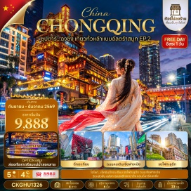 ทัวร์จีน ถนนคนเดินกวนอิมเฉียว (Guanyinqiao Street) ㆍ รถไฟฟ้าทะลุตึก (Liziba Monorail) ㆍ เมืองโบราณหลงเหมินฮ่าว (Longmenhao Ancient Town) ㆍ หงหยาต้ง ชมไฟยามค่ำคืน (Hongyadong Night View) ㆍ ตึก 22 ชั้น ตึกตะเกียบ (Raffles City Chopstick Building) ㆍ หมู่บ้านโบราณฉือชี่โข่ว (Ciqikou Ancient Town) ㆍ วัดหลัวฮั่น (Luohan Temple) ㆍ ถนนคนเดินเจี่ยฟางเป่ย (Jiefangbei Street) #มีวันอิสระ