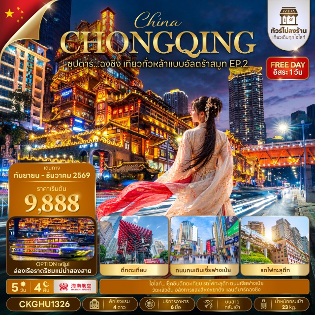 ฉงชิ่ง หงหยาต้ง หลงเหมินฮ่าว เจี่ยฟางเป่ย ถนนคนเดินกวนอิมเฉียว (Guanyinqiao Street) ㆍ รถไฟฟ้าทะลุตึก (Liziba Monorail) ㆍ เมืองโบราณหลงเหมินฮ่าว (Longmenhao Ancient Town) ㆍ หงหยาต้ง ชมไฟยามค่ำคืน (Hongyadong Night View) ㆍ ตึก 22 ชั้น ตึกตะเกียบ (Raffles City Chopstick Building) ㆍ หมู่บ้านโบราณฉือชี่โข่ว (Ciqikou Ancient Town) ㆍ วัดหลัวฮั่น (Luohan Temple) ㆍ ถนนคนเดินเจี่ยฟางเป่ย (Jiefangbei Street) #มีวันอิสระ