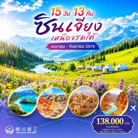 ทัวร์จีน ทะเลสาบคานาส (Kanas Lake) ㆍ อ่าวมังกรหลับ (Sleeping Dragon Bay) ㆍ หาดห้าสี (Five-Color Beach) ㆍ ทะเลสาบเซย์ราม (Sayram Lake) ㆍ ทุ่งหญ้านาลาที (Nalati Grassland) ㆍ คูเชอแกรนด์แคนยอน (Kuqa Grand Canyon) ㆍ เมืองโบราณคัชการ์ (Kashgar Old Town) ㆍ ทะเลสาบคาลาคู่เล่อ (Karakul Lake) #เที่ยวเต็มไม่มีวันอิสระ #ไม่ลงร้านช้อป