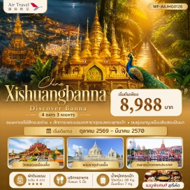 ทัวร์จีน มหาเจดีย์ทอง (Chunhuan Park) ㆍ อุทยานสวนป่าดงดิบสิบสองปันนา (Xishuangbanna Tropical Botanical Garden) ㆍ วัดหลวงเมืองลื้อ (Wat Ban Suan Mon) ㆍ หมู่บ้านหมานจ่าง (Manzhuang Village) ㆍ วัดป่าเชต์มหาราชฐาน (Manting Buddhist Temple) ㆍ พระธาตุปางเยื้อ (Bailian Pagoda) #เที่ยวเต็มไม่มีวันอิสระ