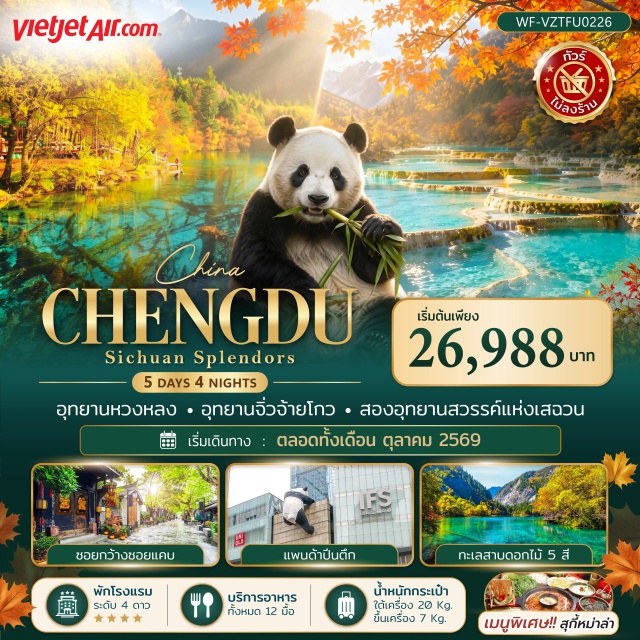 เฉิงตู จิ่วจ้ายโกว หวงหลง ทะเลสาบเต๋อซี ทะเลสาบเต๋อซี (Diexi Lake) ㆍ อุทยานแห่งชาติจิ่วจ้ายโกว (Jiuzhaigou National Park) ㆍ อุทยานแห่งชาติหวงหลง (Huanglong National Park) ㆍ ถนนซอยกว้างแคบ (Wide and Narrow Alley) ㆍ ไท่กู๋หลี่ (Taikoo Li) ㆍ แพนด้าปีนตึก IFS (IFS Panda) #เที่ยวเต็มไม่มีวันอิสระ #ไม่ลงร้านช้อป
