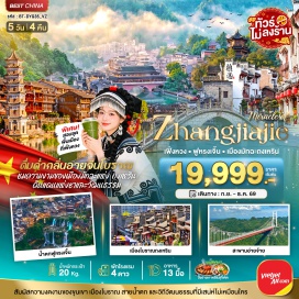 ทัวร์จีน ตึกมหัศจรรย์ 72 ชั้น (Fenghuang 72 Storey) ㆍ เมืองโบราณเฟิงหวง (Fenghuang Ancient Town) ㆍ สะพานแขวนอ่ายจ้าย (Aizhai Suspension Bridge) ㆍ เมืองโบราณฟูหรงเจิ้น (Furong Ancient Town) ㆍ น้ำตกฟูหรง (Furong Waterfall) ㆍ พิพิธภัณฑ์ภาพวาดหินทราย (Sandstone Painting Museum)#ไม่ลงร้านช้อป