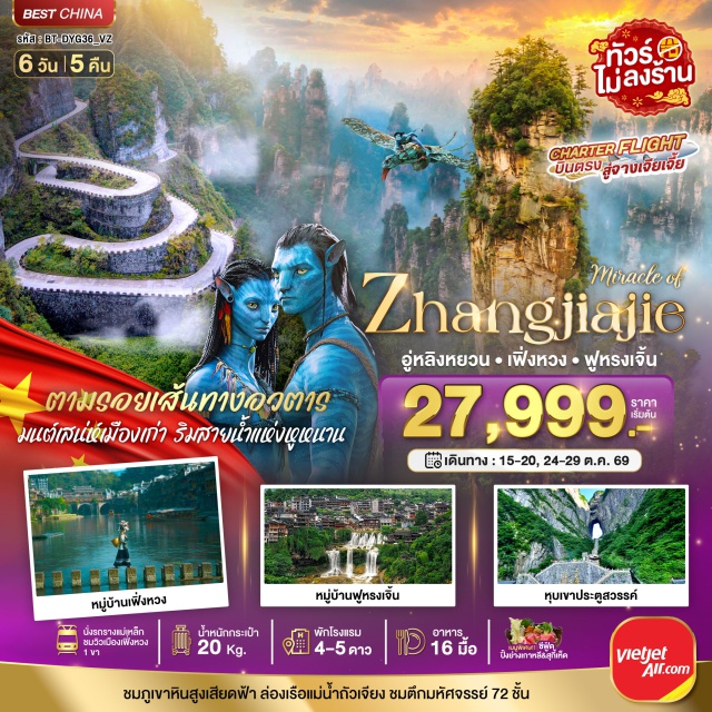 จางเจียเจี้ย เฟิ่งหวง ฟูหรงเจิ้น เทียนเหมินซาน ตึกมหัศจรรย์ 72 ชั้น (Fenghuang 72 Storey) ㆍ เมืองโบราณเฟิงหวง (Fenghuang Ancient Town) ㆍ เมืองโบราณฟูหรงเจิ้น (Furong Ancient Town) ㆍ ภูเขาเทียนเหมินซาน (Tianmen Mountain) ㆍ อุทยานจางเจียเจี้ย (Zhangjiajie National Forest Park) ㆍ ลิฟท์แก้วไป่หลง (Bailong Elevator) #มีวันอิสระ