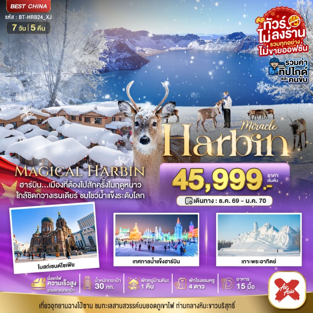 ฮาร์บิน หมู่บ้านหิมะ ฉางไป๋ซาน เทศกาลแกะสลักน้ำแข็ง หมู่บ้านหิมะ (China's Snow Town) ㆍ เขาฉางไป๋ซาน (Changbai Mountain) ㆍ ทะเลสาบเทียนฉือ (Heaven Lake) ㆍ เทศกาลแกะสลักหิมะและน้ำแข็งนานาชาติ (Harbin Ice and Snow Festival) ㆍ เกาะพระอาทิตย์ (Sun Island) ㆍ โบสถ์เซนต์โซเฟีย (Saint Sophia Cathedral) #เที่ยวเต็มไม่มีวันอิสระ