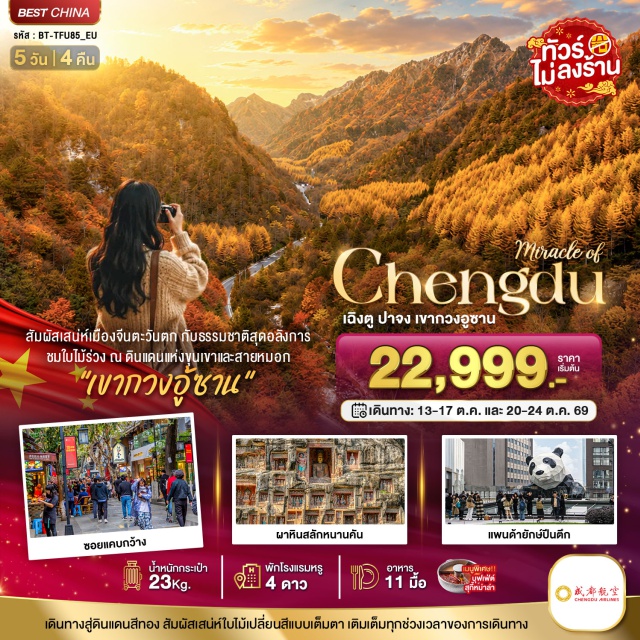 เฉิงตู ปาจง เขากวงอู้ซาน ถนนไทกู๋หลี่ เมืองโบราณเอินหยาง (Enyang Ancient Town) ㆍ ถ้ำผาหินแกะสลักหนานคาน (Nankan Rock Carvings) ㆍ อุทยานเถาหยวน เขากวงอู้ซาน (Guangwushan Taoyuan Scenic Area) ㆍ ถนนซอยกว้างซอยแคบ (Kuanzhai Alley) ㆍ ถนนคนเดินชุนซีลู่ (Chunxi Road) ㆍ ถนนคนเดินไทกู๋หลี่ (Taikoo Li) ㆍ แพนด้ายักษ์ปีนตึก IFS (IFS Giant Panda) #เที่ยวเต็มไม่มีวันอิสระ #ไม่ลงร้านช้อป