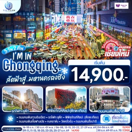 ทัวร์จีน ถนนคนเดินกวนอินเฉียว (Guanyinqiao Pedestrian Street) ㆍ วัดฮงเอ็น (Hong'ensi Temple) ㆍ ถนนคนเดินสือปาที (Shibati Pedestrian Street) ㆍ สถานีรถไฟฟ้าทะลุตึก (Liziba Station) ㆍ พิพิธภัณฑ์ศิลปะ (Chongqing Art Museum) ㆍ วัดหลัวฮั่น (Luohan Temple) ㆍ ถนนคนเดินเจี่ยฟ่างเป่ย (Jiefangbei Pedestrian Street) ㆍ หงหยาต้ง (Hongyadong)  #เที่ยวเต็มไม่มีวันอิสระ #พัก4ดาว #ไม่ลงร้านช้อป