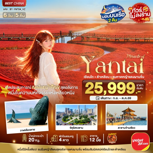 เยียนไถ ต้าเหลียน หาดหญ้าแดงผานจิ่น ถนนรัสเซีย ชายหาดวาฬโดดเดี่ยว (Lone Whale Beach) ㆍ ถนนคนเดินเฉาหยาง (Chaoyang Street) ㆍ ย่านการค้า 1920 (1920s Commercial Block) ㆍ หาดหญ้าแดงผานจิ่น (Panjin Red Beach) ㆍ เมืองน้ำเวนิสตะวันออก (Oriental Fishing Wharf) ㆍ จตุรัสจงซาน (Zhongshan Square) ㆍ ถนนรัสเซีย (Russian Street) ㆍ จัตุรัสซิงไห่ (Xinghai Square) ㆍ สะพานจ้านเฉียว (Zhanqiao Pier) ㆍ ถนนคนเดินจงซาน (Zhongshan Road) ㆍ โบสถ์เซนต์ไมเคิล (St. Michael's Cathedral) ㆍ ถนนวัฒนธรรมต้าเปาเต่า (Dabaodao Cultural Street) ㆍ จัตุรัส 54 (May Fourth Square) ㆍ ศูนย์เรือใบโอลิมปิกชิงเต่า (Qingdao Olympic Sailing Center) ㆍ หมู่บ้านชาวประมงซาจื่อโขว่ (Sajiaokou Fishing Village) ㆍ สวนสาธารณะเสี่ยวม่ายเต่า (Xiaomaidao Park) ㆍ ถนนโบราณสั่วเฉิงหลี่ (Suocheng Ancient Street) #เที่ยวเต็มไม่มีวันอิสระ #ไม่ลงร้านช้อป