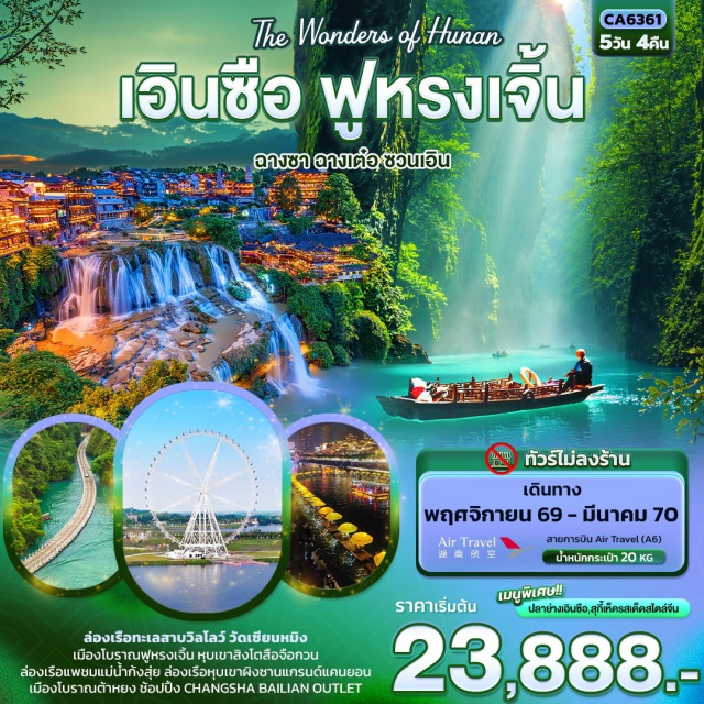 จางเจียเจี้ย ฉางชา ฟูหรงเจิ้น อุทยานผิงซานแกรนด์แคนยอน สะพานลอยน้ำซือจือกวน วัดเซียนหมิง(XianmingTemple) ㆍ ล่องเรือทะเลสาบวิลโลว์ค่าทัวร์รวมค่าล่องเรือ(WillowLakeCruise) ㆍ เมืองฟูหรงเจิ้นชมวิวกลางคืน(FurongAncientTownNightView) ㆍ หุบเขาสิงโต(LionValley) ㆍ สะพานลอยน้ำซือจือกวนค่าทัวร์รวมค่ารถอุทยาน(ShiziguanFloatingBridge) ㆍ ล่องเรือแพมังกรแม่น้ำก้งสุ่ยชมวิวกลางคืน(GongshuiRiverDragonBambooRafting) ㆍ อุทยานผิงซานแกรนด์แคนยอนรวมค่าเข้าชมรถอุทยานล่องเรือออก(PingshanGrandCanyon) ㆍ เมืองโบราณต่ายง(DayongAncientTown) ㆍ ฉางชาไป่เหลียนเอาท์เล็ต(ChangshaBailianOutlet)#เที่ยวเต็มไม่มีวันอิสระ#ไม่ลงร้านช้อป