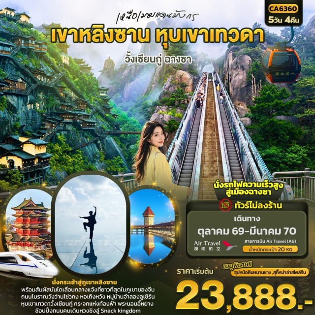 ฉางชา หนานชาง หอเถิงหวัง หุบเขาเทวดาวั้งเซียนกู่ ถนนคนเดินหวงซิงลู่ ตึกไอเอฟเอส ถนนโบราณวังว่านโซ่วกง(WanshouPalaceAncientStreet) ㆍ ถ่ายรูปด้านนอกหอเถิงหวัง(TengwangPavilion) ㆍ หมู่บ้านจำลองลูเซิร์น(LucerneTown) ㆍ เขาหลิงซานรวมกระเช้าและบันไดเลื่อน(MountLingshan) ㆍ กระจกท้องฟ้า(SkyMirror) ㆍ หุบเขาเทวดาวั้งเซียนกู่ชมวิวตอนกลางคืน(WangxianguValley) ㆍ พระนอนอี้หยาง(YiyangSleepingBuddha) ㆍ นั่งรถไฟความเร็วสูง(HighSpeedTrain) ㆍ ถนนคนเดินหวงซิงลู่(HuangxingRoadPedestrianStreet) ㆍ ตึกไอเอฟเอส(IFSBuilding) ㆍ สแน็คคิงดอม(SnackKingdom)#ไม่ลงร้านช้อป