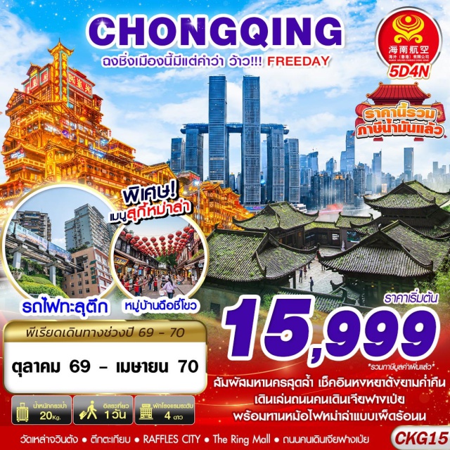 ฉงชิ่ง อู่หลง จุดชมวิวรถไฟทะลุตึก ราฟเฟิลส์ซิตี้ หงหยาต้ง ผาหินแกะสลักต้าจู๋ จุดชมวิวรถไฟทะลุตึก(LizibaStation) ㆍ ราฟเฟิลส์ซิตี้(RafflesCity) ㆍ ตึกขุยซิง22ชั้น(KuixingBuilding) ㆍ ตึกตะเกียบชมด้านนอก(ChopsticksBuilding) ㆍ ถนนคนเดินเจียฟางเป่ย(JiefangbeiPedestrianStreet) ㆍ ชมวิวกลางคืนที่หงหยาต้ง(HongyadongNightView) ㆍ เลือกซื้อออปชั่นล่องเรือแม่น้ำเจียหลิงเจียง(OptionalJialingRiverCruise) ㆍ อิสระท่องเที่ยวตามอธัยาศัยไม่มีรถบัสให้บริการ(FreeDayNoBusService) ㆍ เลือกซื้อออปชั่น1อุทยานแห่งชาติหลุมฟ้าและสะพานสวรรค์บวกอุทยานเขานางฟ้าบวกมื้อกลางวัน(Option1WulongKarstAndFairyMountainPlusLunch) ㆍ เลือกซื้อออปชั่น2ผาหินแกะสลักต้าจู๋บวกมื้อกลางวัน(Option2DazuRockCarvingsPlusLunch) ㆍ หมู่บ้านโบราณฉือชี่โขว(CiqikouAncientTown) ㆍ วัดเหล่าจวินต้ง(LaojundongTemple) ㆍ ถนนโบราณเซี่ยฮ้าวหลี่(XiahaoliAncientStreet) ㆍ เดอะริงมอลล์(TheRingMall) ㆍ เลือกซื้อออปชั่นการแสดงกายกรรมฉางเจียง(OptionalChangjiangAcrobaticShow)#พัก4ดาว#ไม่ลงร้านช้อป