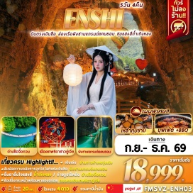 ทัวร์จีน อุทยานซือจื่อกวน ด่านสิงโต (Shizi Pass) ㆍ ถนนคนเดินเมืองเสวียนเอิน (Xuan'en Pedestrian Street) ㆍ ล่องเรือชมวิวแกรนด์แคนยอนผิงซาน (Pingshan Grand Canyon Cruise) ㆍ อุทยานถ้ำเถิงหลง (Tenglong Cave) ㆍ ถนนคนเดินเมืองเทพธิดาชาวถู่เจีย (Tujia Goddess City) ㆍ พิพิธภัณฑ์เอินซือ (Enshi Museum) #เที่ยวเต็มไม่มีวันอิสระ #ไม่ลงร้านช้อป