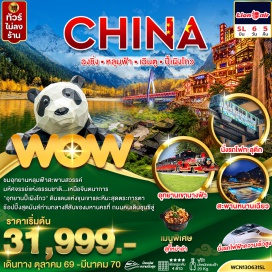 ทัวร์จีน อุทยานหลุมฟ้า ระเบียงแก้ว (Wulong Karst Sinkhole Glass Skywalk) ㆍ อุทยานเขานางฟ้า (Fairy Mountain Park) ㆍ นั่งรถไฟทะลุตึก (Monorail Through Building) ㆍ หมู่บ้านโบราณฉือชี่โข่ว (Ciqikou Ancient Town) ㆍ หงหยาต้ง (Hongyadong) ㆍ ร้านหนังสือจงซูเก๋อ (Zhongshuge Bookstore) ㆍ แพนด้านอนเซลฟี่ จตุรัสหยางเทียนวู่ (Yangtianwo Square Panda Selfie) ㆍ สะพานหนานเฉียว (Nanqiao Bridge) ㆍ อุทยานปี้เผิงโกว (Bipenggou Scenic Area) ㆍ ถนนคนเดินจิ่งหลี๋ (Jinli Street) ㆍ วัดต้าฉือ (Daci Temple) ㆍ ไท่กู๋หลี่ (Taikoo Li) ㆍ ตึก IFS ชมแพนด้าปีนตึก (IFS Giant Panda) ㆍ ถนนคนเดินชุนซีลู่ (Chunxi Road) #มีวันอิสระ #ไหว้พระ #ไม่ลงร้านช้อป