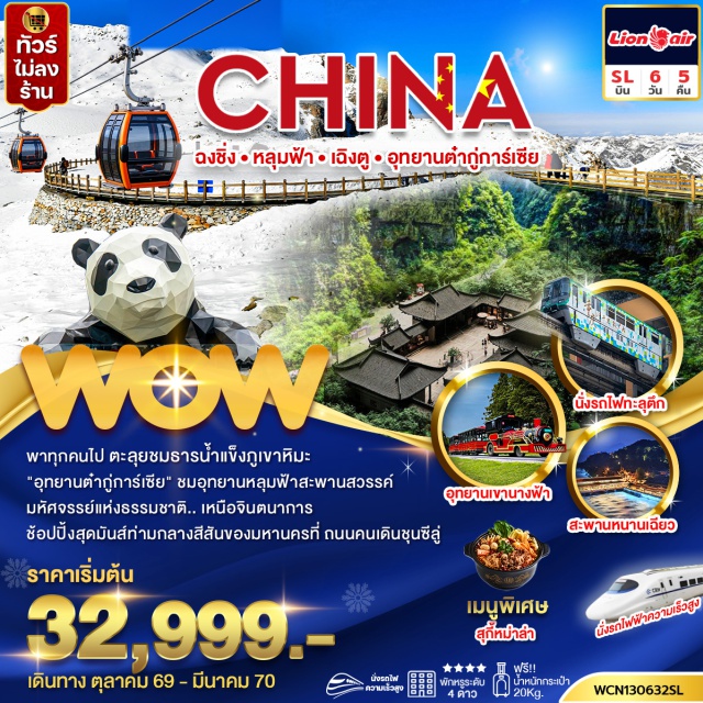 ฉงชิ่ง อู่หลง เฉิงตู ต๋ากู่การ์เซีย อุทยานหลุมฟ้า ระเบียงแก้ว (Wulong Karst Sinkhole Glass Skywalk) ㆍ อุทยานเขานางฟ้า (Fairy Mountain Park) ㆍ นั่งรถไฟทะลุตึก (Monorail Through Building) ㆍ หมู่บ้านโบราณฉือชี่โข่ว (Ciqikou Ancient Town) ㆍ หงหยาต้ง (Hongyadong) ㆍ ร้านหนังสือจงซูเก๋อ (Zhongshuge Bookstore) ㆍ แพนด้านอนเซลฟี่ จตุรัสหยางเทียนวู่ (Yangtianwo Square Panda Selfie) ㆍ อุทยานต๋ากู่การ์เซีย (Dagu Glacier) ㆍ สะพานหนานเฉียว (Nanqiao Bridge) ㆍ ถนนคนเดินจิ่งหลี๋ (Jinli Street) ㆍ วัดต้าฉือ (Daci Temple) ㆍ ไท่กู๋หลี่ (Taikoo Li) ㆍ ตึก IFS ชมแพนด้าปีนตึก (IFS Giant Panda) ㆍ ถนนคนเดินชุนซีลู่ (Chunxi Road) #มีวันอิสระ #ไหว้พระ #ไม่ลงร้านช้อป