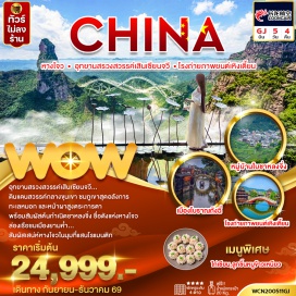 ทัวร์จีน อุทยานสรวงสวรรค์เสินเซียนจวี (Shenxianju Scenic Area) ㆍ โรงถ่ายภาพยนตร์เหิงเตี้ยน (Hengdian World Studios) ㆍ ถนนคนเดินกวางโจวและฮ่องกง (Guangzhou Hong Kong Street) ㆍ ปราสาทฉิน (Qin Castle) ㆍ ระเบียงเมือง (City Balcony) ㆍ ถนนคนเดินหูปินชมวิวทะเลสาบซีหู (Hubin Road West Lake) ㆍ ถนนโบราณเหอฝั่งเจีย (Hefang Street) ㆍ เมืองโบราณถังฉี่ ใส่ชุดฮั่นฝู (Tangqi Ancient Town Hanfu) ㆍ ล่องเรือชมวิวคลองใหญ่กลางคืน (Grand Canal Night Cruise) #มีวันอิสระ #ไม่ลงร้านช้อป