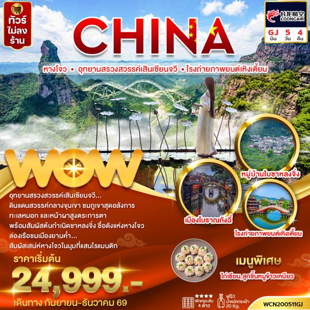 หางโจว เสินเซียนจวี ซีหู เมืองโบราณถังฉี่ อุทยานสรวงสวรรค์เสินเซียนจวี (Shenxianju Scenic Area) ㆍ โรงถ่ายภาพยนตร์เหิงเตี้ยน (Hengdian World Studios) ㆍ ถนนคนเดินกวางโจวและฮ่องกง (Guangzhou Hong Kong Street) ㆍ ปราสาทฉิน (Qin Castle) ㆍ ระเบียงเมือง (City Balcony) ㆍ ถนนคนเดินหูปินชมวิวทะเลสาบซีหู (Hubin Road West Lake) ㆍ ถนนโบราณเหอฝั่งเจีย (Hefang Street) ㆍ เมืองโบราณถังฉี่ ใส่ชุดฮั่นฝู (Tangqi Ancient Town Hanfu) ㆍ ล่องเรือชมวิวคลองใหญ่กลางคืน (Grand Canal Night Cruise) #มีวันอิสระ #ไม่ลงร้านช้อป