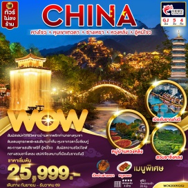 ทัวร์จีน ถนนโบราณตู้เจ๋อ (Duze Ancient Street) ㆍ เมืองโบราณอิ๋งชวน (Yingchuan Ancient Town) ㆍ หุบเขาเทวดาวั่งเซียนกู่ (Wangxiangu Valley) ㆍ หมู่บ้านโบราณหวงหลิ่ง (Huangling Ancient Village) ㆍ สะพานกระจก (Glass Bridge) ㆍ อู้หนี่โจว ชมแสงสียามค่ำคืน (Wuyizhou Night Show) ㆍ ถนนคนเดินหูปินชมวิวทะเลสาบซีหู (Hubin Road West Lake) ㆍ เมืองโบราณถังฉี ล่องเรือชมวิว (Tangqi Ancient Town Cruise) #เที่ยวเต็มไม่มีวันอิสระ