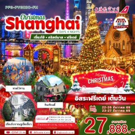 ทัวร์จีน หอไข่มุก+เซี่ยงไฮ้ทาวเวอร์ (Oriental Pearl Tower + Shanghai Tower) ㆍ นอร์ธบันด์กรีนแลนด์ (North Bund Greenland) ㆍ ซินเทียนตี้ (Xintiandi) ㆍ หาดไว่ทาน (The Bund) ㆍ ถนนนานกิง (Nanjing Road) ㆍ เมืองโบราณจูเจียเจี่ยว+ล่องเรือ (Zhujiajiao Ancient Town) ㆍ อูคังบิวดิ้ง (Wukang Building) ㆍ ถนนอันฝู (Anfu Road) ㆍ อาคารพันต้นไม้ (1000 Trees) ㆍ ตลาดร้อยปีเฉินหวังเมี่ยว (Chenghuangmiao Market) #มีวันอิสระ