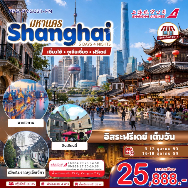 เซี่ยงไฮ้ หาดไว่ทาน หอไข่มุก หอไข่มุก+เซี่ยงไฮ้ทาวเวอร์ (Oriental Pearl Tower + Shanghai Tower) ㆍ นอร์ธบันด์กรีนแลนด์ (North Bund Greenland) ㆍ ซินเทียนตี้ (Xintiandi) ㆍ หาดไว่ทาน (The Bund) ㆍ ถนนนานกิง (Nanjing Road) ㆍ เมืองโบราณจูเจียเจี่ยว+ล่องเรือ (Zhujiajiao Ancient Town) ㆍ อูคังบิวดิ้ง (Wukang Building) ㆍ ถนนอันฝู (Anfu Road) ㆍ อาคารพันต้นไม้ (1000 Trees) ㆍ ตลาดร้อยปีเฉินหวังเมี่ยว (Chenghuangmiao Market) #มีวันอิสระ